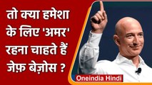 Jeff Bezos ने अमृत्व बनाने वाली कंपनी में किया निवेश, जानिए क्या है वजह? | वनइंडिया हिंदी