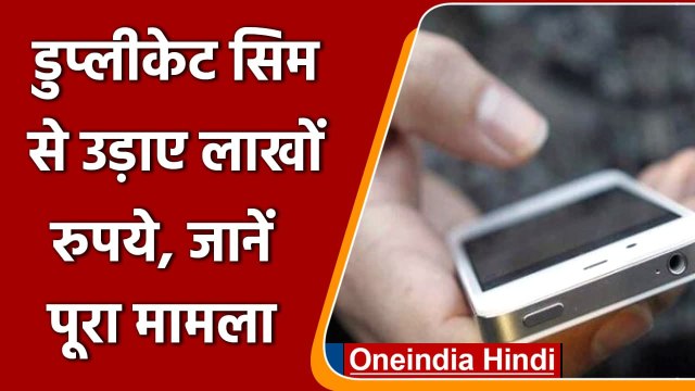 Duplicate Sim Case: Vodafone Idea संकट में कंपनी कस्टमर को देगी 28 लाख, जानें मामला | वनइंडिया हिंदी