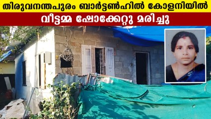 ബാര്‍ട്ടണ്‍ഹില്‍ കോളനിയില്‍ വീട്ടമ്മ ഷോക്കേറ്റു മരിച്ചു | Oneindia Malayalam