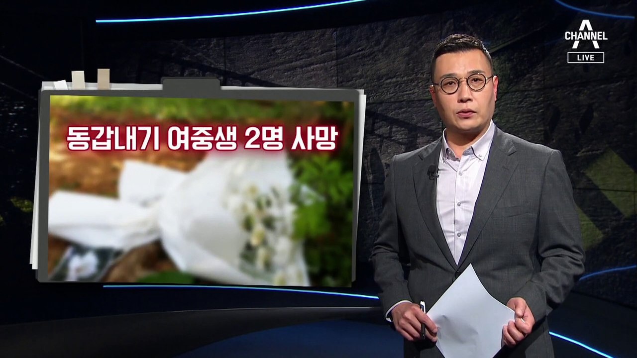 [사건을 보다]여중생 2명의 죽음…새로운 증거의 힘