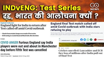 INDvsENG: टेस्ट सीरीज रद्द होने पर ब्रिटिश मीडिया में भारतीय टीम की आलोचना आश्चर्यजनक