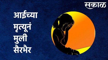 Daughters of the victim : आईच्या मृत्यूनं महिला सैरभैर, निर्भयाच्या मुली पोरक्या ​| Sakal Media