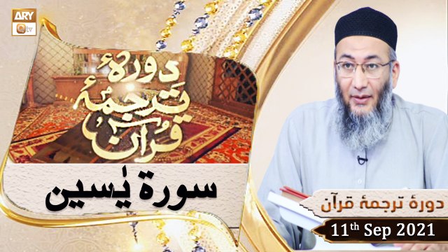 Daura e Tarjuma e Quran - Shuja Uddin Sheikh - 11th September 2021 - ARY Qtv