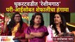 Majhi Tujhi Reshimgath Shreyas & Prarthana, Mayra | थुकरटवडीत 'रेशीमगाठ' परी-आईसोबत शेफालीचा हंगामा