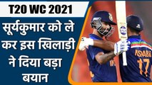 T20 World Cup 2021: Salman Butt said India needs batsmen like Suryakumar in T20 WC | वनइंडिया हिन्दी