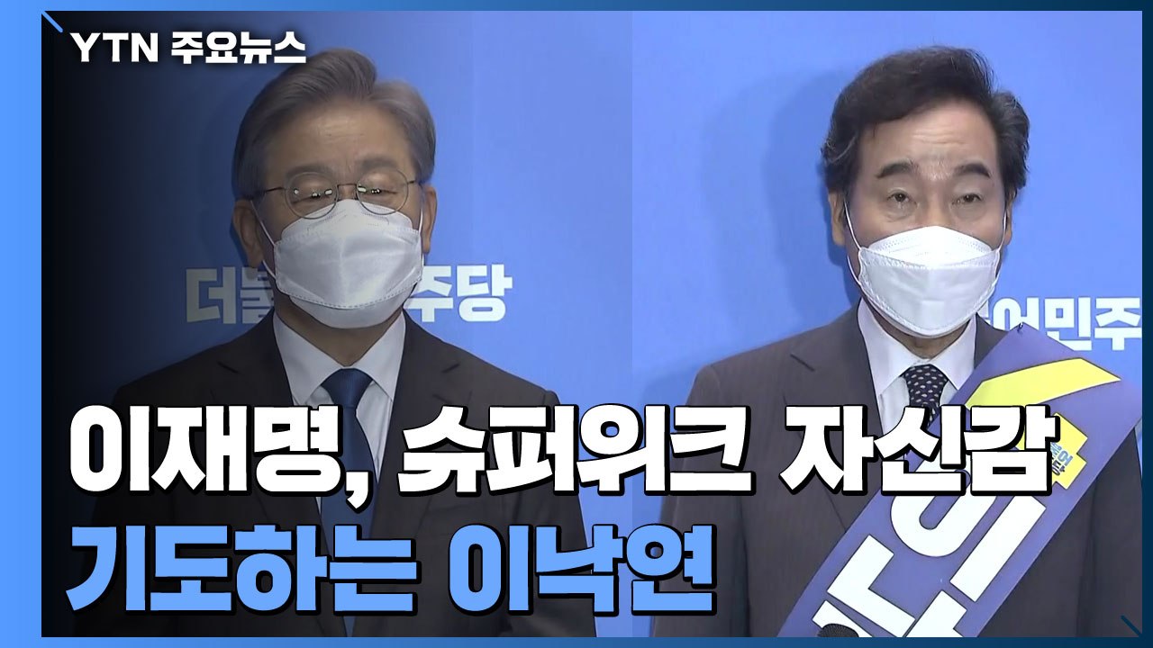 이재명, 1차 슈퍼위크 과반 자신감...기도하는 이낙연 / YTN