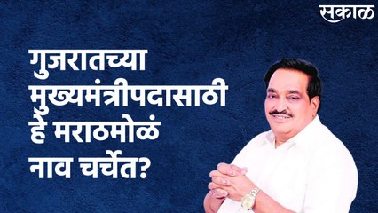 Gujarat : गुजरातच्या मुख्यमंत्रीपदासाठी हे मराठमोळं नाव चर्चेत?