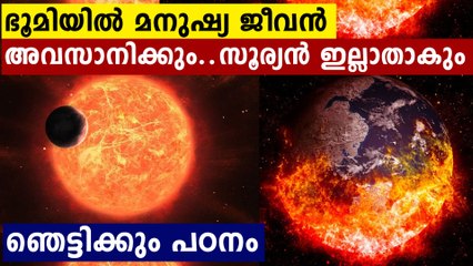 സൂര്യൻ ഇല്ലാതാകും..അതിന് മുൻപേ ഭൂമിയിൽ മനുഷ്യൻ ഇല്ലാതാകും..പുതിയ പഠനം | Oneindia Malayalam