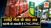 महंगाई की मार, बढ़ सकती है CNG-PNG का दाम | Inflation CNG & PNG Prices In Next Month   | Top 10 News