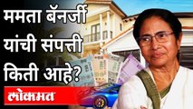 ममता बॅनर्जी यांची संपत्ती किती आहे?West Bengal Chief Minister Mamata Banerjee Property | India News