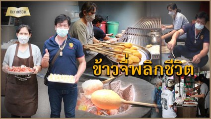 นิยายชีวิต | ผัวเมียปรับกลยุทธ์สู้ชีวิต ขายข้าวจี่ส่งลูกเรียนจบปริญญา ซื้อบ้าน 3 ล้าน | เดลินิวส์