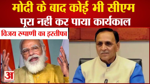 Narendra Modi के बाद Gujrat में कोई भी CM पूरा नहीं कर पाया Tenure | Vijay Rupani Resigns