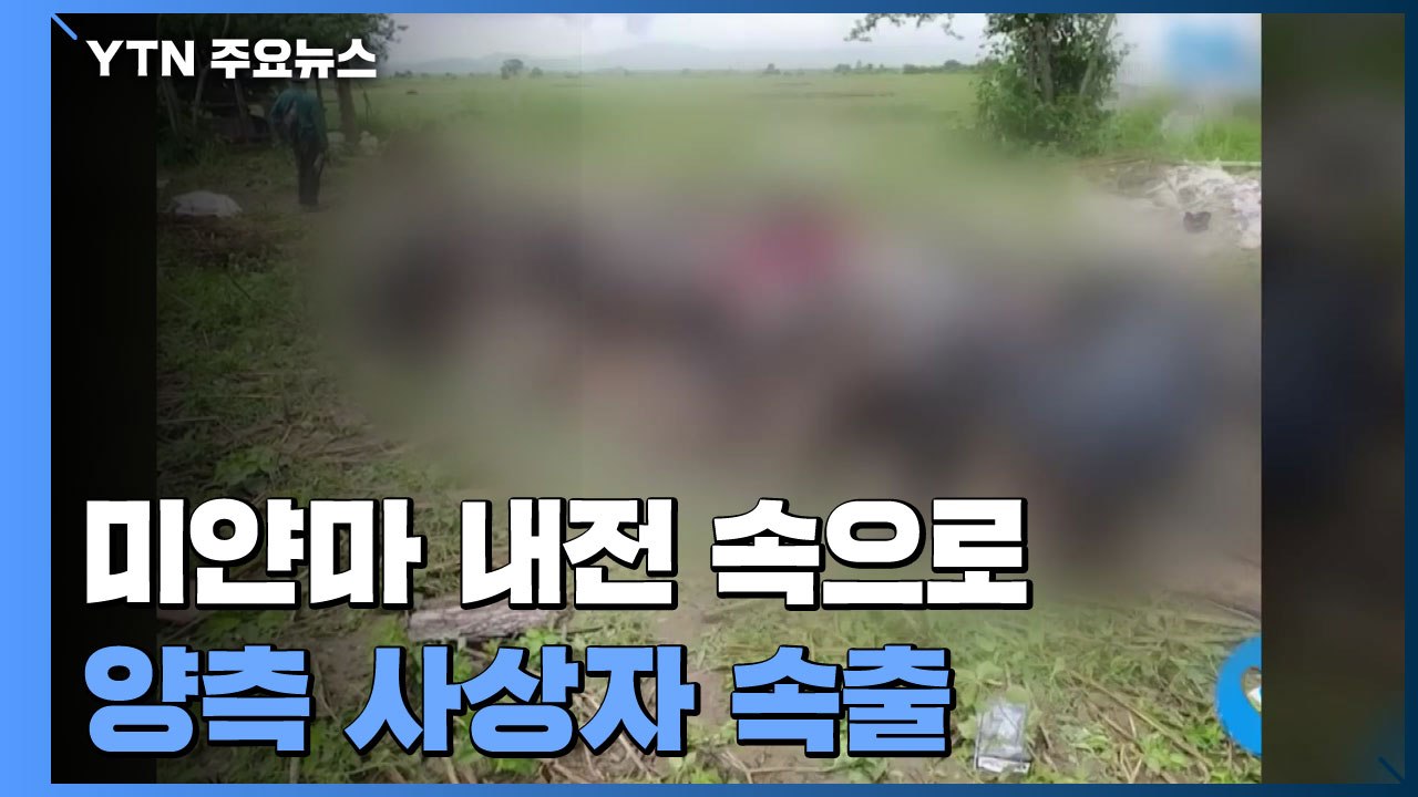 미얀마 임시정부 전쟁 선포 후 양측 사상자 속출 / YTN