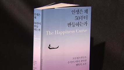 50살부터 다시 행복해진다고?...중년의 수수께끼 / YTN