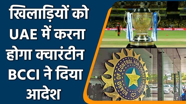 IPL 2021: Players coming to UAE for IPL must undergo quarantine says BCCI | वनइंडिया हिंदी