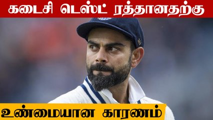 Ind vs Eng 5th Test போட்டியை நடத்த போராடிய Virat Kohli.. ஏற்றுக்கொள்ளாத England