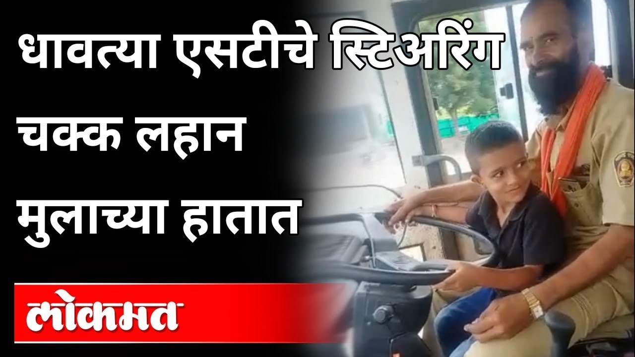 लहान मुलाच्या हातात एसटी बसचे स्टिअरिंग | ST Bus Driving by Kid in Aurangabad | Maharashtra News