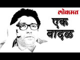 महाराष्ट्राच्या राजकारणातील नव निर्मित एक वादळ Raj Thackeray | Raj Thackeray Latest News | Lokmat