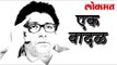 महाराष्ट्राच्या राजकारणातील नव निर्मित एक वादळ Raj Thackeray | Raj Thackeray Latest News | Lokmat