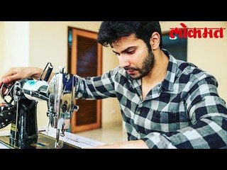 Varun Dhawan करतोय शिवणकाम | पाहा हा वीडियो | Lokmat News