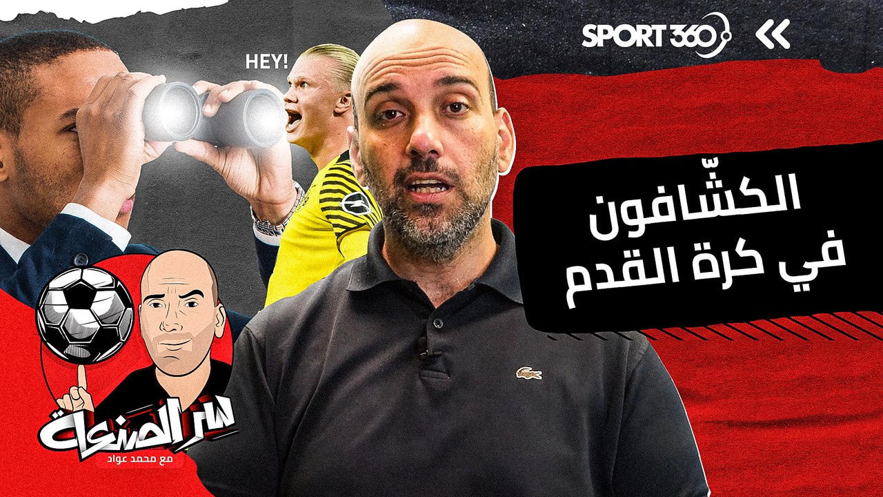 الكشافون في كرة القدم