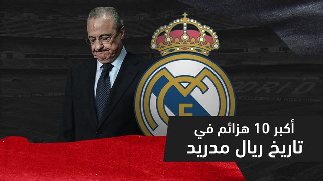 أكبر 10 هزائم في تاريخ ريال مدريد