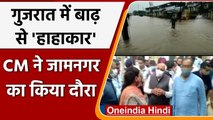 Gujarat Flood: Bhupendra Patel ने Jamnagar के flood affected areas का किया दौरा | वनइंडिया हिंदी