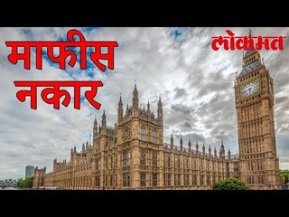 ह्या बाबतीत ब्रिटिश सरकार ने माफी मागण्यास नकार दिला | Lokmat News