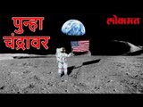 America ची पुन्हा चंद्रावर स्वारी, नव्या अवकाश धोरणाला मान्यता | Lokmat News