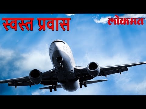 आता अजून स्वस्त विमान प्रवास, फक्त काही रुपयात करू शकाल सफर | Lokmat News