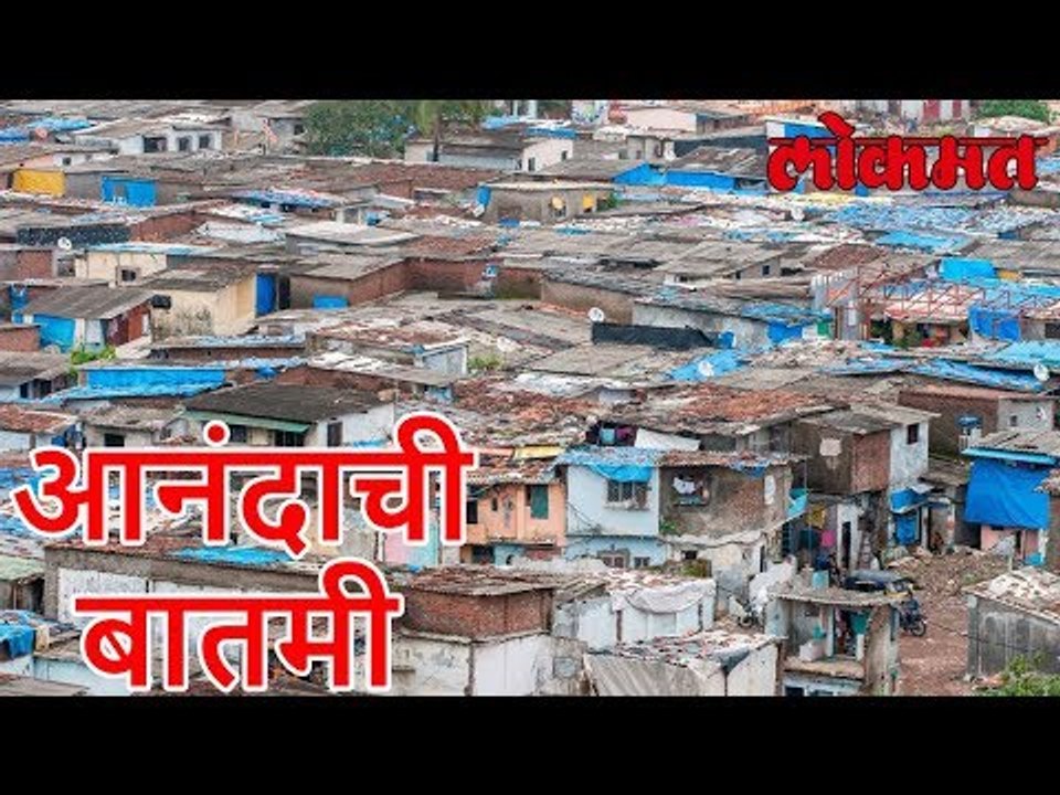 Mumbai कर झोपडी धारकांसाठी आनंदाची बातमी. मिळतील पक्की घरं | Lokmat