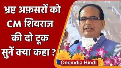 Shivraj Singh Chouhan ने Corrupt Officer को दी खुली चेतावनी, जानें क्या बोले | वनइंडिया हिंदी