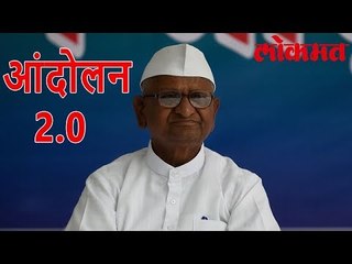 Anna Hazare पुन्हा चालू करणार आंदोलन | Lokmat News