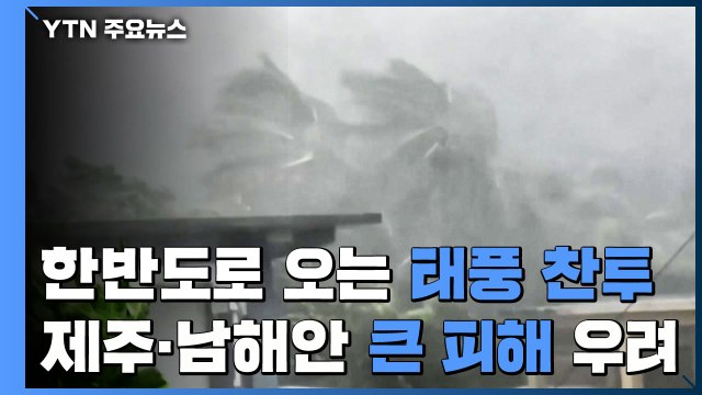 태풍 '찬투' 금요일 영향...초속 40m 강풍, 300mm 폭우 / YTN