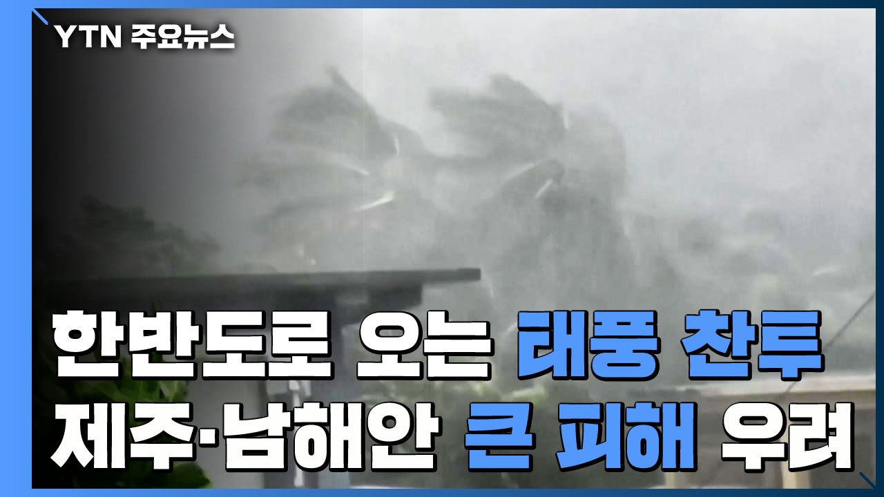 태풍 '찬투' 금요일 영향...초속 40m 강풍, 300mm 폭우 / YTN