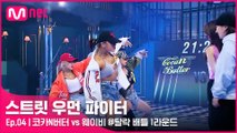 [4회] 세도 너무 센 두 팀의 대결 코카N버터 vs 웨이비 @탈락 배틀 1라운드 단체전