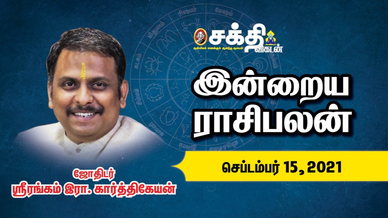 15/09/2021 | இன்றைய ராசி பலன் | Daily Rasi Palan | Daily Horoscope  | Astrology | Sakthi Vikatan