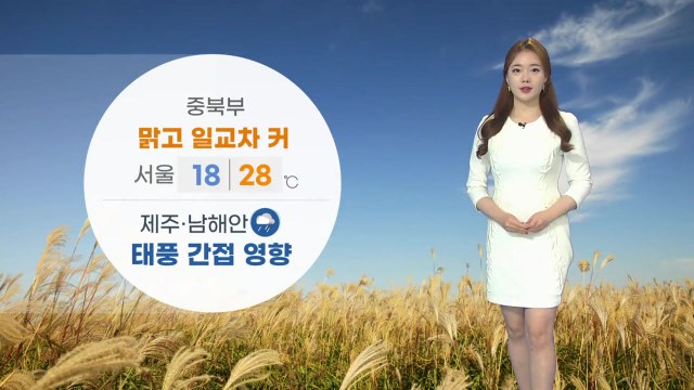 [날씨] 중북부, 맑고 일교차 커...제주·남해안 태풍 간접 영향 / YTN