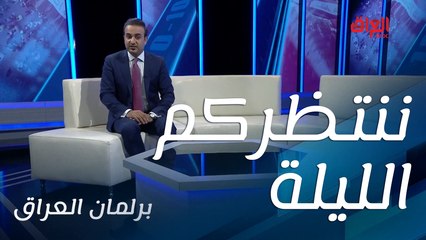 ننتظركم الليلة الساعة 11 بتوقيت بغداد مع الحلقة الأولى من #برلمان_العراق