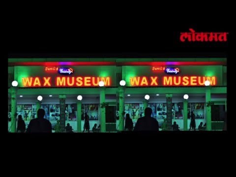 लोणावळ्याच्या Wax Museum मध्ये आता या नेत्याचा पुतळा पहा हा व्हिडिओ | Lokmat News