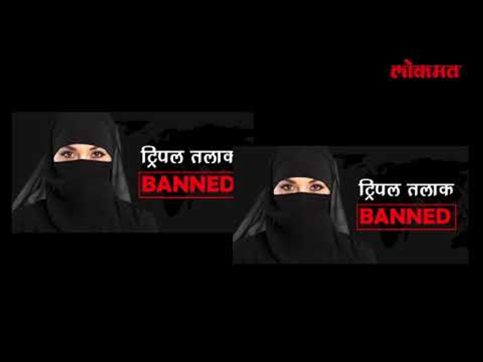 तलाक, तलाक, तलाक , असे बोलणे नामंजूर आहे | Latest News Update | Lokmat Marathi News