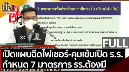 คลิปเต็ม) เปิดแผนฉีดไฟเซอร์-คุมเข้มเปิด ร.ร. กำหนด 7 มาตรการ รร.ต้องมี | ฟังหูไว้หู (14 ก.ย. 64 )