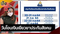 วันโอนเงินเยียวยาประกันสังคม  | ฟังหูไว้หู (14 ก.ย. 64)