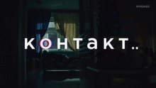 Контакт - 3 серия (2021) драма смотреть онлайн