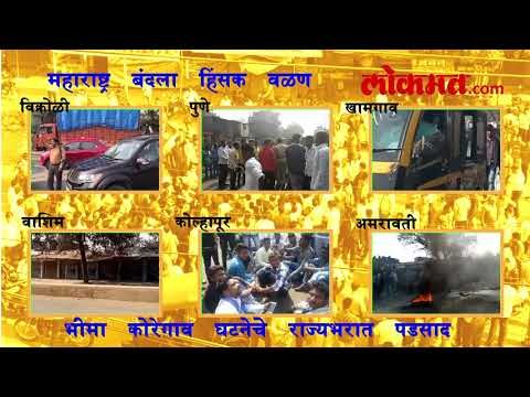 #BhimaKoregaonViolence महाराष्ट्र बंद : भीमा कोरेगाव घटनेचे राज्यभरात तीव्र पडसाद