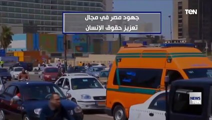 جهود مصر في مجال تعزيز حقوق الإنسان
