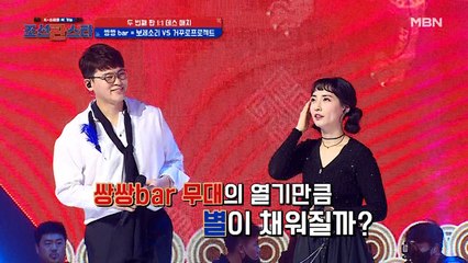 각양각색 새들이 제대로 한 판 벌인 보체소리X거꾸로프로젝트 [쌍쌍bar]팀의 결과는?