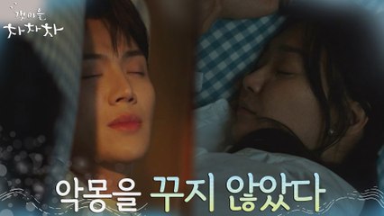 (에필로그) 악몽에 밤잠 시달리던 김선호, 신민아 옆에서는 꿀잠