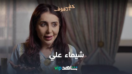 شيماء علي | كف ودفوف | شاهدVIP