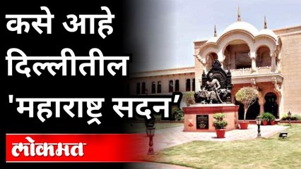 दिल्लीतील 'महाराष्ट्र सदन' कसे आहे? New Look of Maharashtra Sadan in Delhi 2021 | India News